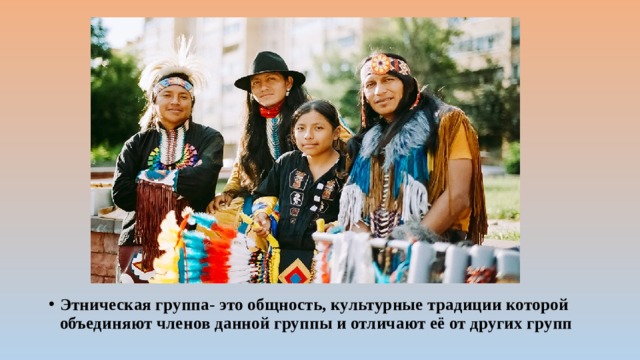 Этническая группа- это общность, культурные традиции которой объединяют членов данной группы и отличают её от других групп 