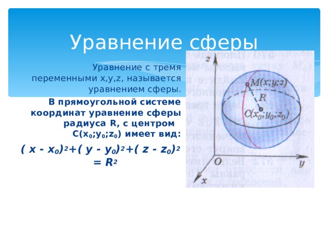 Уравнение центра сферы. Сфера и шар уравнение сферы. Параметрическое уравнение сферы. Уравнение сферы и шара. Вывод уравнения сферы.