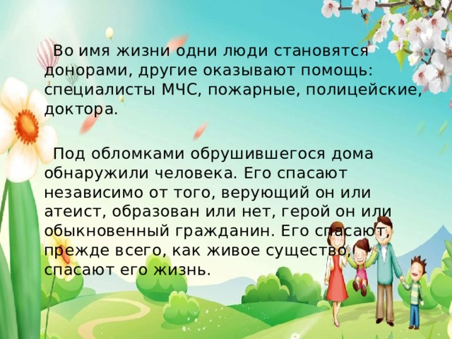 Название жизни. Презентация на тему имя в жизни человека. Жизнь название. Во имя жизни. Имя в жизни человека.