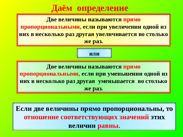 Прямо пропорциональными величинами называют. Прямо пропорциональная зависимость при увеличении. Какие величины называют прямо пропорциональными. Две величины называются прямо пропорциональными если. Определение две величины называются прямо пропорциональными если.