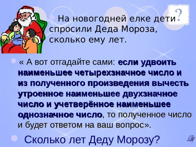 Ночью сколько будет мороза. Сколько Мороза будет. Какие вопросы можно задать Санте Клаусу. Два Мороза количество игроков. У Деда спросили про елочку.