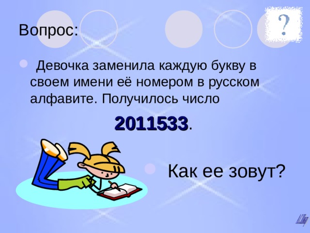 Замени каждую. Девочка заменила каждую букву. Девочка заменила каждую букву в своем имени 2011533. Девочка заменила каждую букву в своем имени ее номером в алфавите. Девочка заменила каждую букву 2011533 как ее зовут.