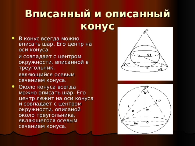 Чему равен радиус вписанного шара. Описанный конус. Шар вписанный в треугольник. Конус вписанный в окружность.
