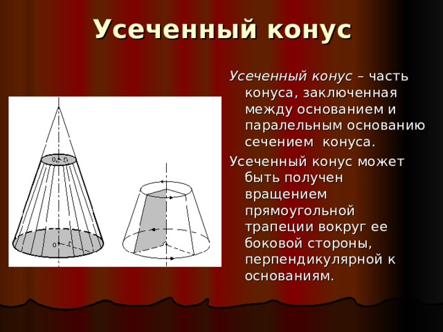 Усеченный конус может быть получен вращением