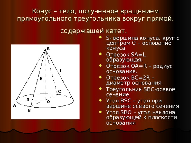 Высота конуса отрезок. Тело полученное вращением прямоугольного треугольника. Тело полученное вращением прямоугольного треугольника вокруг прямой. Катет конуса. Конус с основанием прямоугольный треугольник.