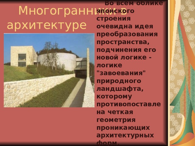       Во всем облике японского строения очевидна идея преобразования пространства, подчинения его новой логике - логике 