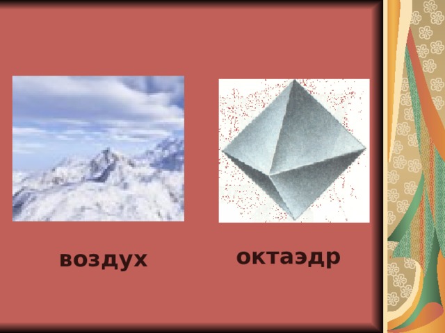  октаэдр  воздух  