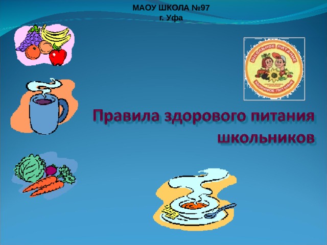 МАОУ ШКОЛА №97 г. Уфа 
