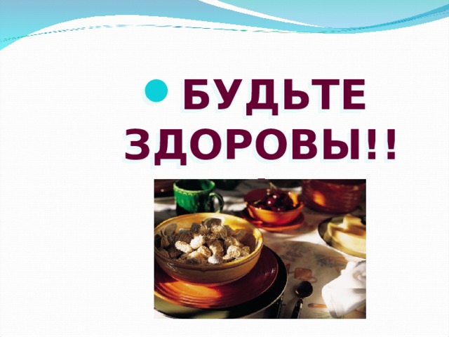 БУДЬТЕ ЗДОРОВЫ!!! 