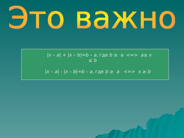  | x – a | + | x – b |= b – a , где  b  ≥ a     a≤  x  ≤  b  | x – a | - | x – b |= b – a , где  b  ≥  a     x ≥  b 