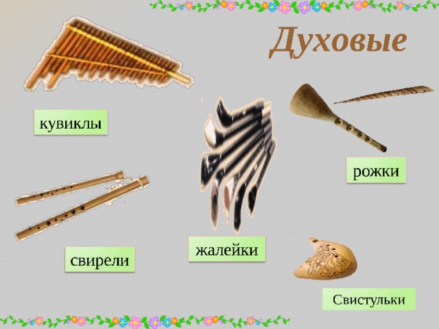 Рожок духовой музыкальный инструмент рисунок