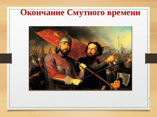 Окончание смутного времени 7 класс презентация конспект