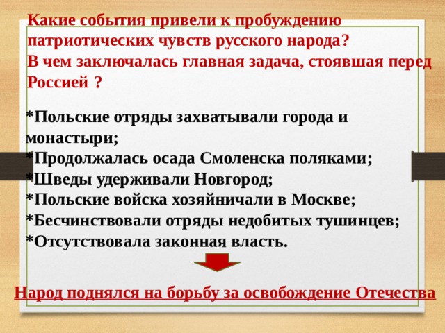 Вопросы к пробуждению. В чем заключалась Главная задача, стоявшая перед Россией?. Пробуждение патриотических чувств. Какие события привели русско. Патриотические чувства в истории России.