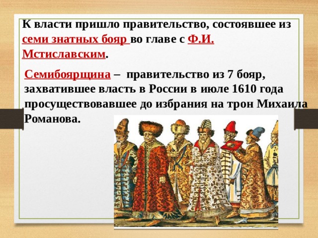 Правительство пришло к власти. 7 Бояр Семибоярщина. В годы правления правительства из семи бояр:. Бояре из семибоярщины. Правительство России Семибоярщина.