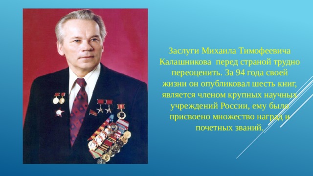 Военные конструкторы прославившие россию презентация