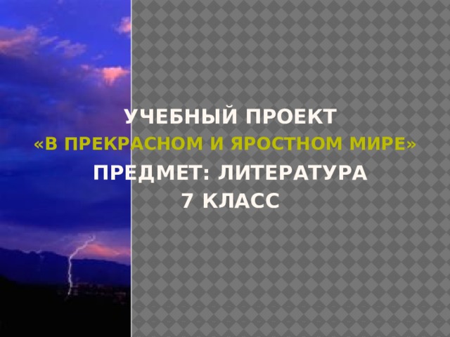 Сложный план по рассказу в прекрасном и яростном мире