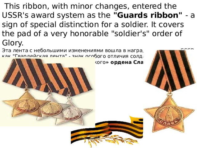  This ribbon, with minor changes, entered the USSR's award system as the 