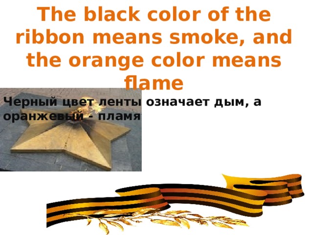 The black color of the ribbon means smoke, and the orange color means flame Черный цвет ленты означает дым, а оранжевый - пламя 