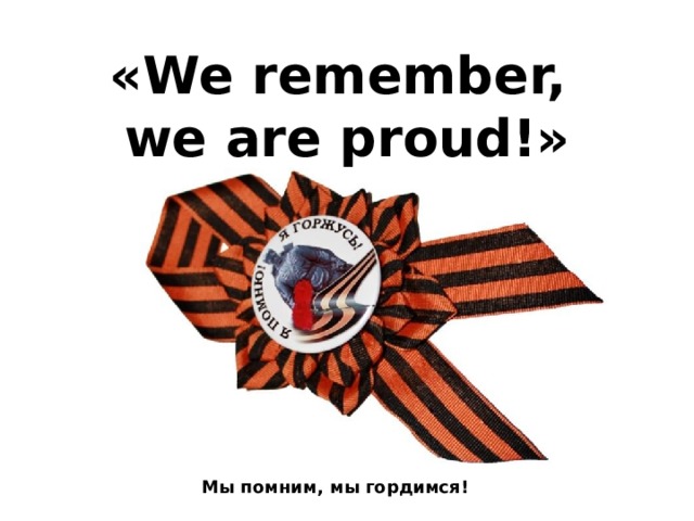 «We remember, we are proud!» Мы помним, мы гордимся! 