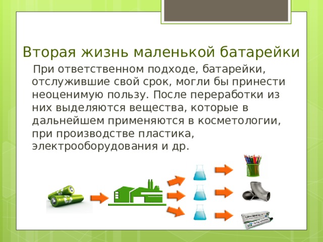 Проект батарейки вторая жизнь