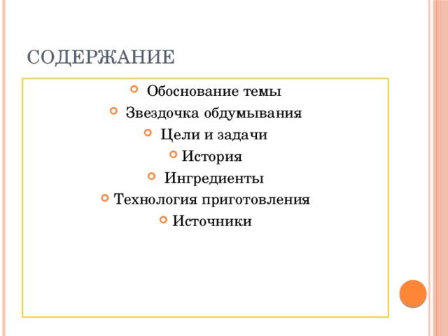 Содержание  Обоснование темы  Звездочка обдумывания  Цели и задачи История  Ингредиенты Технология приготовления Источники 