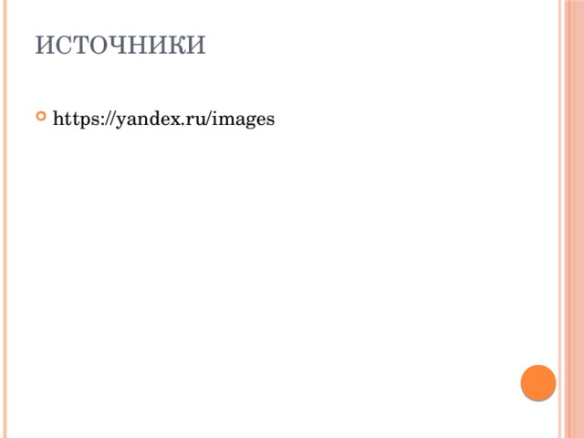 Источники   https://yandex.ru/images 