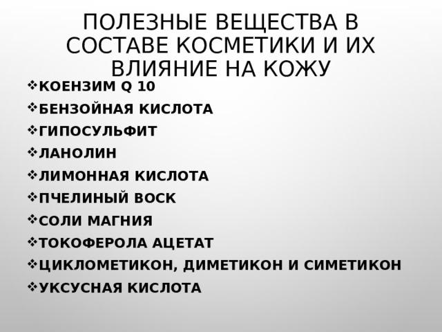 Полезные вещества в составе косметики и их влияние на кожу Коензим Q 10 Бензойная кислота Гипосульфит Ланолин Лимонная кислота Пчелиный воск Соли магния Токоферола ацетат Циклометикон, диметикон и симетикон Уксусная кислота 