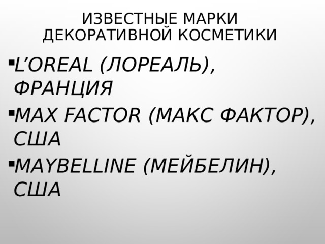 Известные марки декоративной косметики   L’Oreal (Лореаль), Франция  Max Factor (Макс Фактор), США  Maybelline (Мейбелин), США     