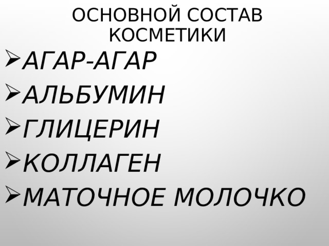 Основной состав косметики   Агар-агар Альбумин Глицерин Коллаген Маточное молочко 