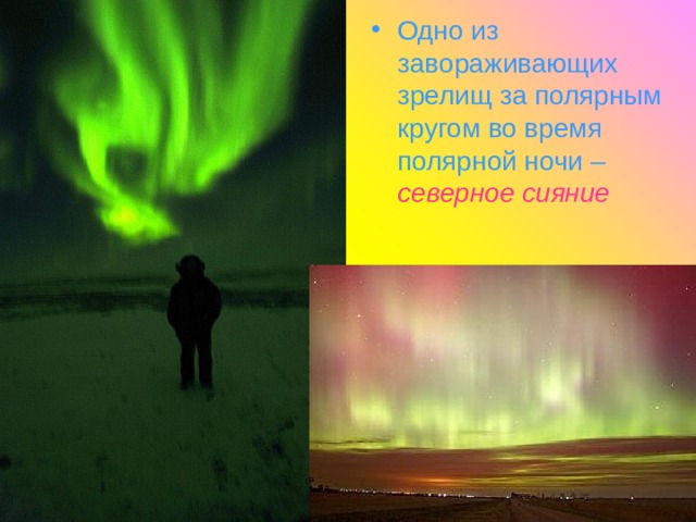 Одно из завораживающих зрелищ за полярным кругом во время полярной ночи –  северное сияние 