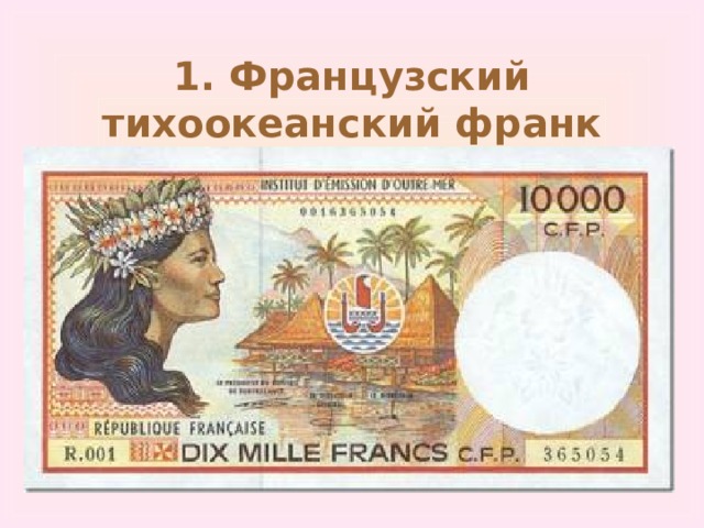 1. Французский тихоокеанский франк 