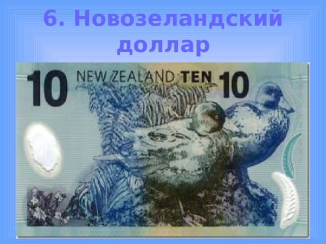 6. Новозеландский доллар 
