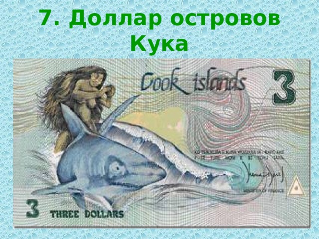 7. Доллар островов Кука 
