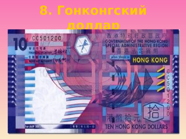 8. Гонконгский доллар 