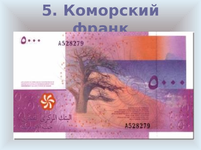5. Коморский франк 