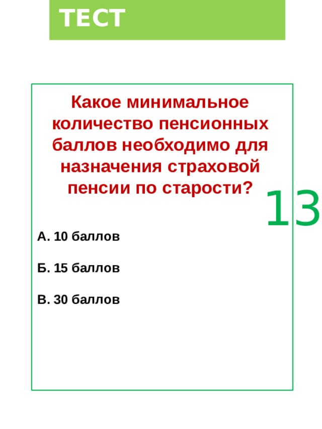 Сколько баллов необходимо для назначения пенсии. Минимальное Кол пенсионных баллов.