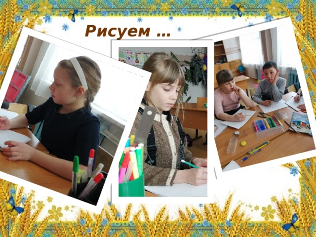 Рисуем … 