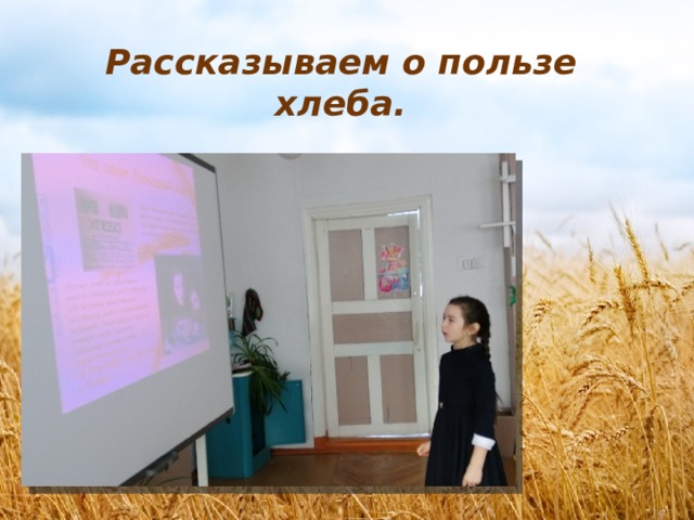 Рассказываем о пользе хлеба. 