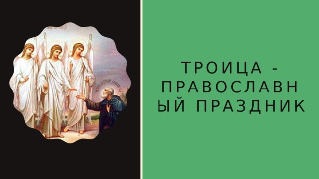 Троица - православный праздник 
