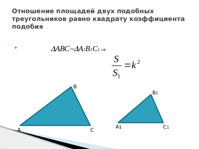 Отношение площадей двух подобных треугольников равно квадрату коэффициента подобия   АВС  А 1 В 1 С 1  В В 1 С 1 А 1 А С 