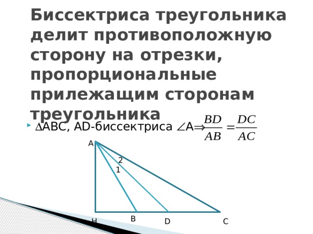 Биссектриса треугольника делит противоположную сторону на отрезки, пропорциональные прилежащим сторонам треугольника  ABC, АD-биссектриса  А  А 2 1 В Н С D 