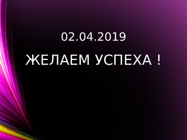 02.04.2019 ЖЕЛАЕМ УСПЕХА ! 