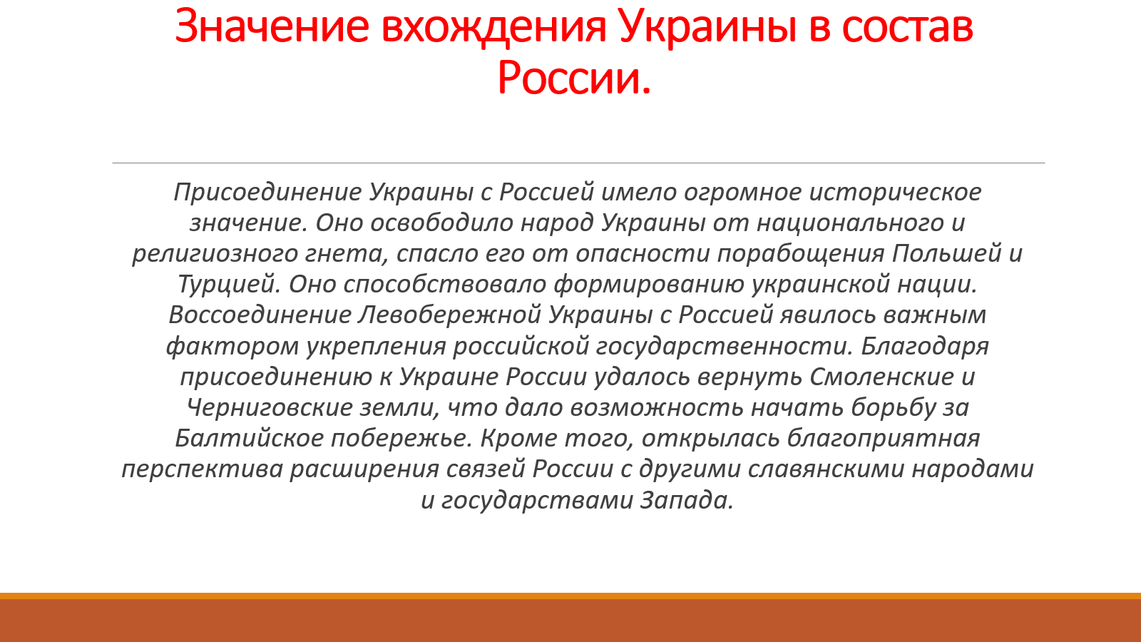 Что означает на украинском. Значение присоединения Левобережной Украины. Значение присоединения Украины к России. Вхождениt Украины в состав России. Дайте оценку значения присоединения Украины к России в 1654 году.