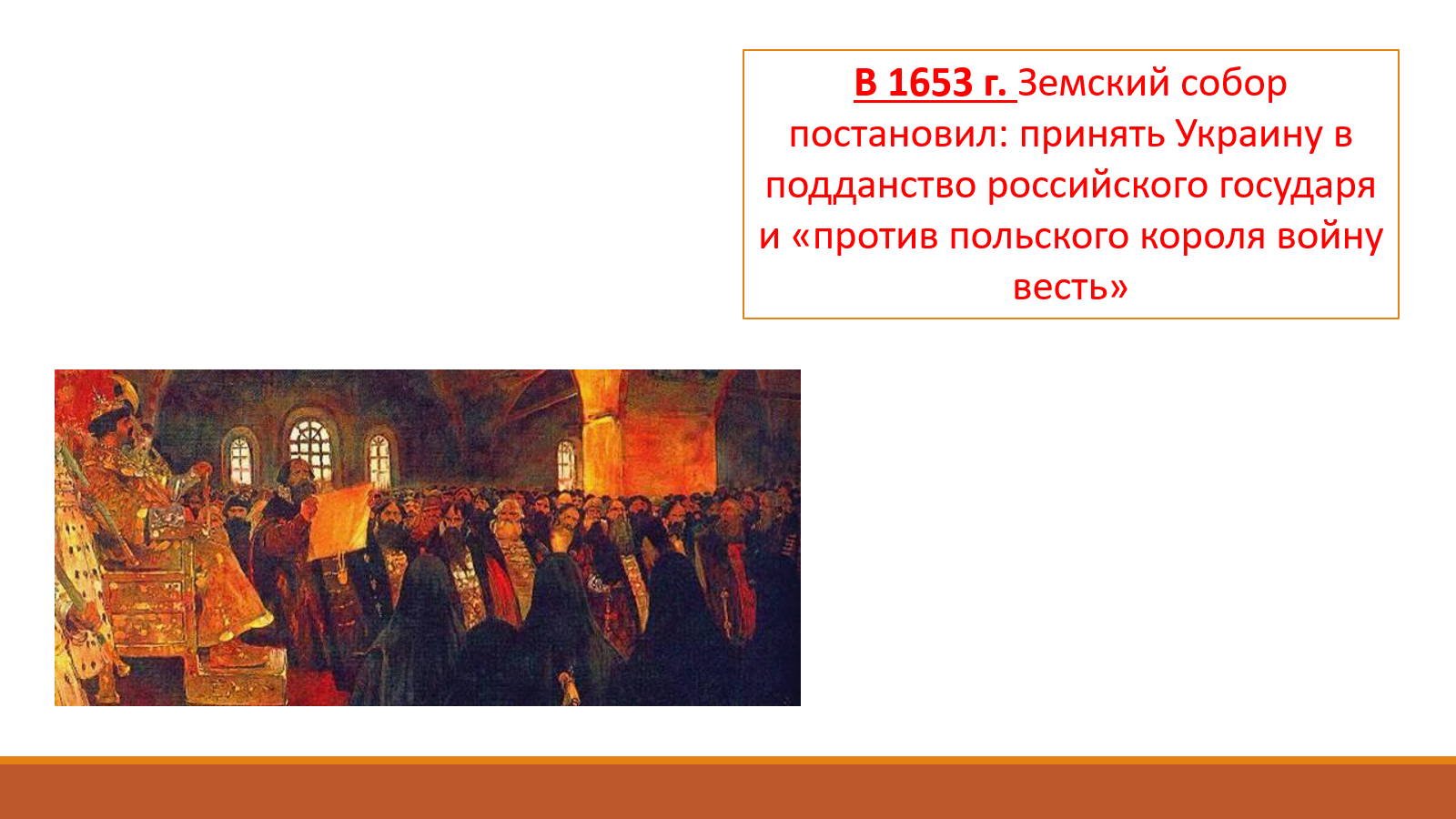 Под рукой русского государя вхождение украины в состав россии презентация