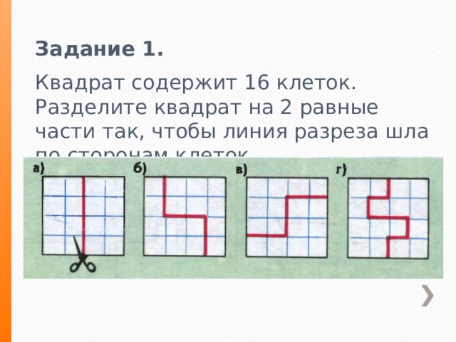 Разделить квадрат на 4 квадрата. Деление квадрата на 2 равные части. Задания деление квадрата на две части. Разрезать квадрат на три равные части. Разделить квадратики на «две равные части».