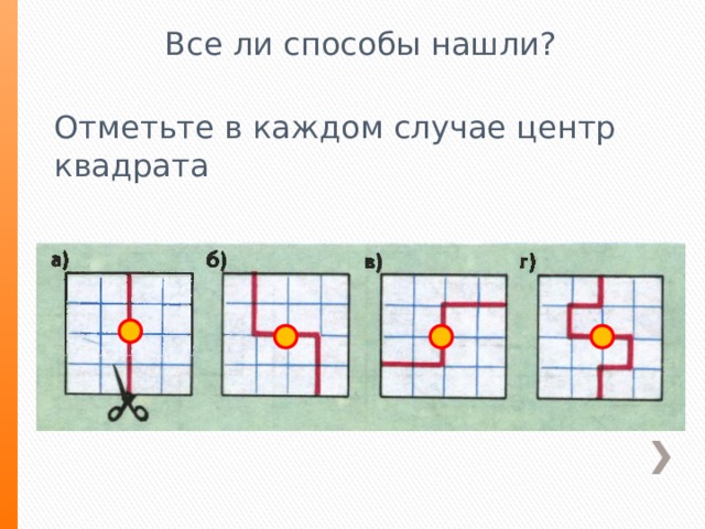 Все ли способы нашли? Отметьте в каждом случае центр квадрата 