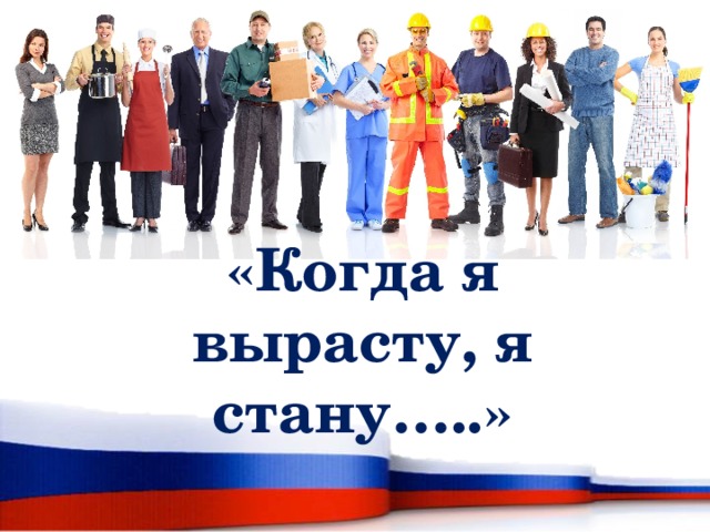 «Когда я вырасту, я стану…..» 