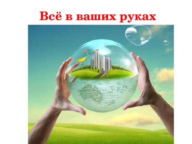 Всё в ваших руках 