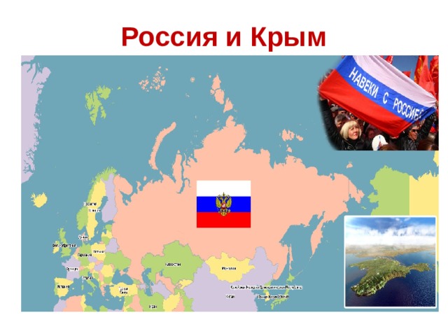 Россия и Крым 