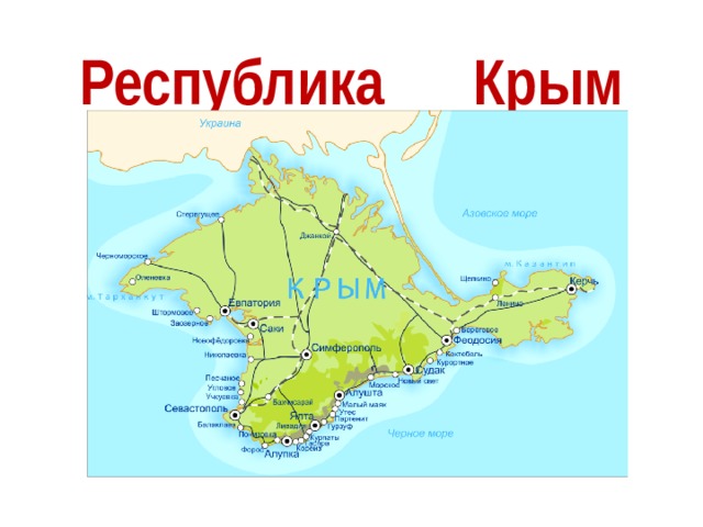 Республика Крым 